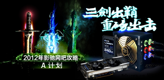 2012年影驰网吧攻略 A计划 三剑出鞘，重磅出击网吧市场